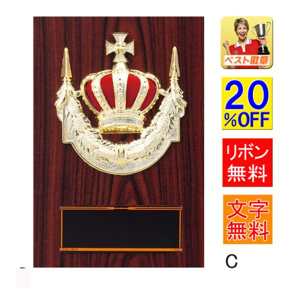 盾　C　20％OFF　文字無料　表彰記念楯　高さ160ｍｍ　盾　表彰　優勝カップ　トロフィー　功労　殊勲　技能 優秀賞　最優秀賞　MVP　最優秀選手賞　K-K7074-C