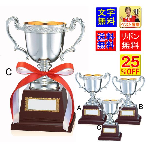 優勝カップ　シルバープレート置きもの 優勝カップ【文字彫刻無料】金属製で大きいカップ（銀色）M-NO2150-C