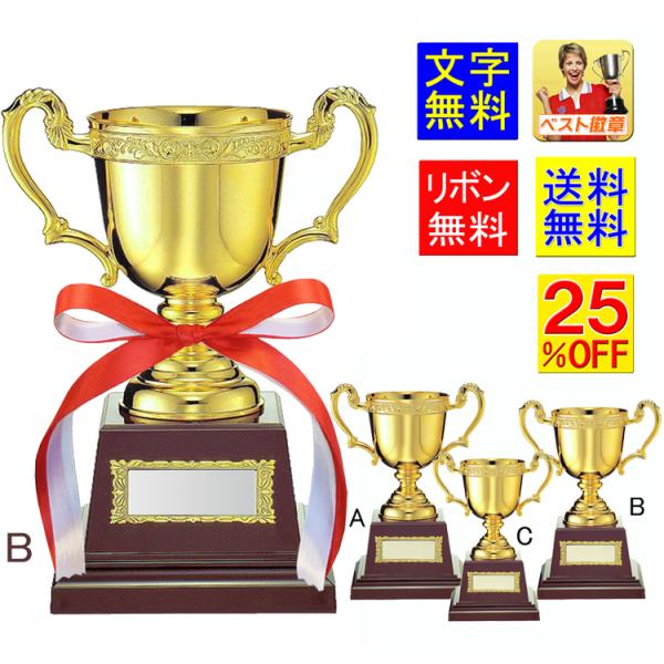 優勝カップ　25％引　高さ260mm　送料無料　金色　トロフィー　優勝カップ　ゴルフ　野球　サッカー　バスケ　卓球　相撲　柔道　剣道　空手　M-NO2151-B