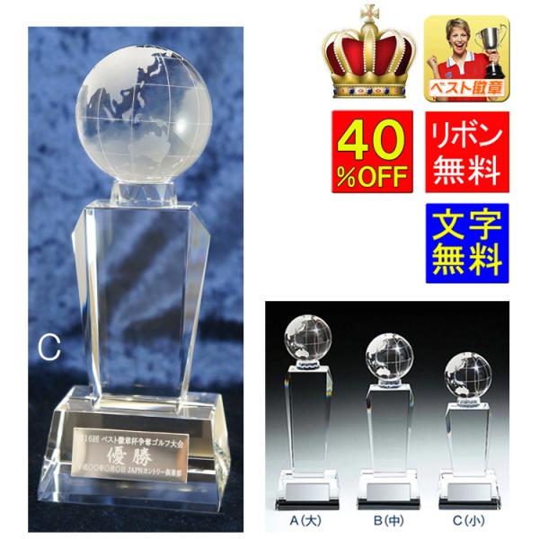 トロフィー ガラスC 高さ195mm クリスタル C 40％OFF 文字無料 高さ195mm 地球　アース ガラストロフィー・優勝・最優秀選手賞 功労賞 S-CR7-C「地球（小）」