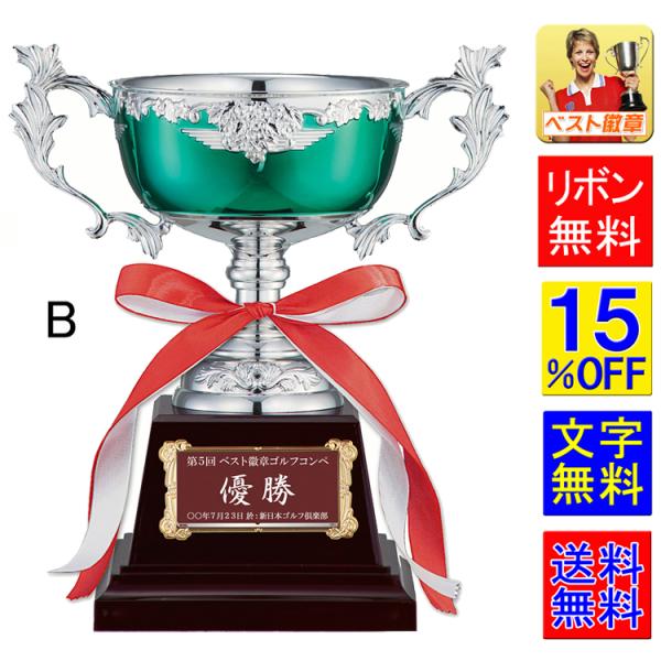 優勝カップ B  送料無料　文字無料 高さ195ｍｍ 優勝カップ 盾 トロフィー ゴルフ 野球 サッカー 相撲 ボウリング グラウンドゴルフ 優勝カップ W-FC147-B 緑