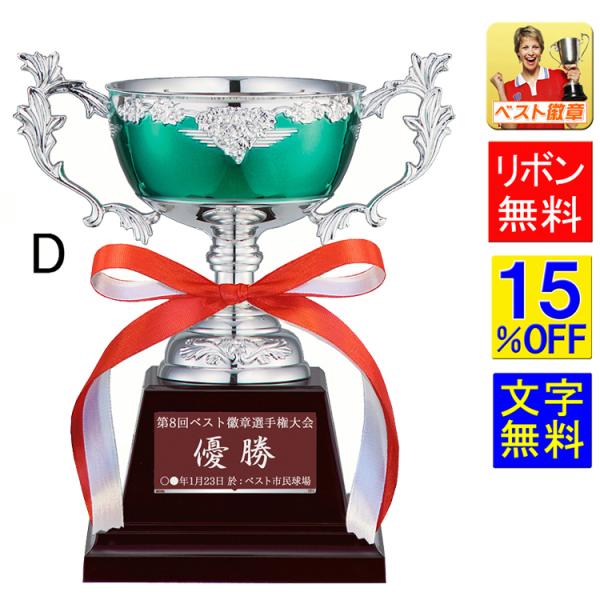 優勝カップ D 文字無料 高さ145ｍｍ　優勝カップ　ゴルフ　トロフィー　バスケ 野球　サッカー　空手　相撲　柔道　剣道　ボウリング グリーン　W-FC147-D (緑