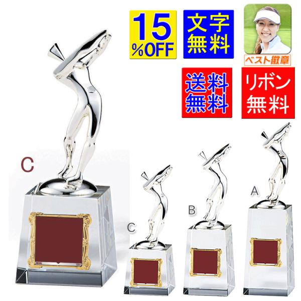 トロフィー 15％OFF 送料無料 文字無料 ゴルフ ニアピン賞 ドラコン賞 ゴルフコンペ トロフィー ホールインワン エイジシュート ゴルフトロフィー W-VC3513-C