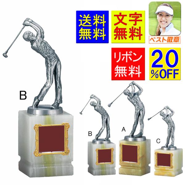 トロフィー【送料無料・文字無料】 ゴルフトロフィー（大理石台） W-VB4531-Bサイズ●高さ255ｍｍ