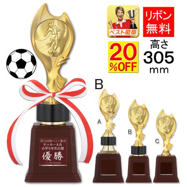 トロフィー・サッカーB 20％引 高さ305mm サッカートロフィー 卒業