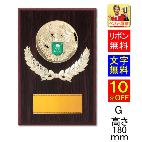 盾　ゴルフ　高さ180ｍｍ【文字無料】ゴルフ　ホールインワン　優勝　ゴルフ　トロフィー　コンペ　ニアピン　ベストグロス賞　祝　盾　ゴルフ　表彰楯  V144-G