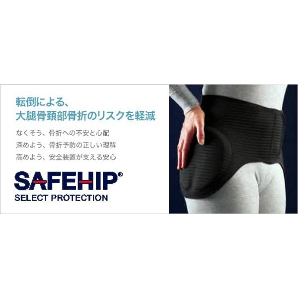 送料無料】ヒッププロテクター ベルト式 SAFEHIP セーフヒップ