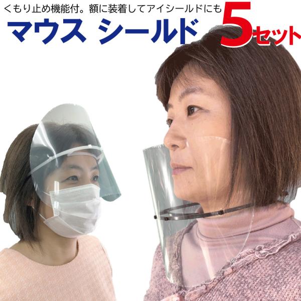 シート交換が可能なマウスシールド5個セット KANAGAWAモデル 額につけてアイシールドにも 首かけ  日本製 口 口元 フェイスガード 目立たない メガネ 首 首から