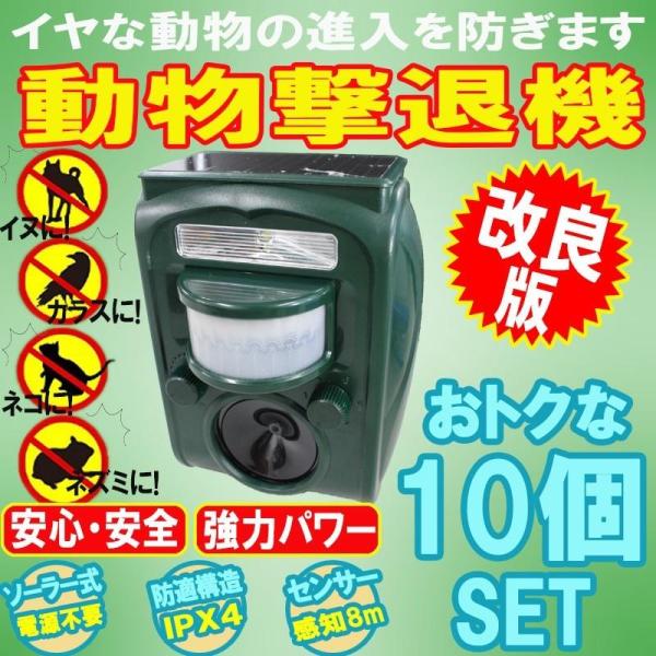 10個セット 猫よけ 超音波 猫よけ対策 動物撃退器 猫除け 庭 駐車場 撃退 イノシシ ハクビシン アライグマ 対策 害獣 犬 野良猫 フラッシュ 爆買