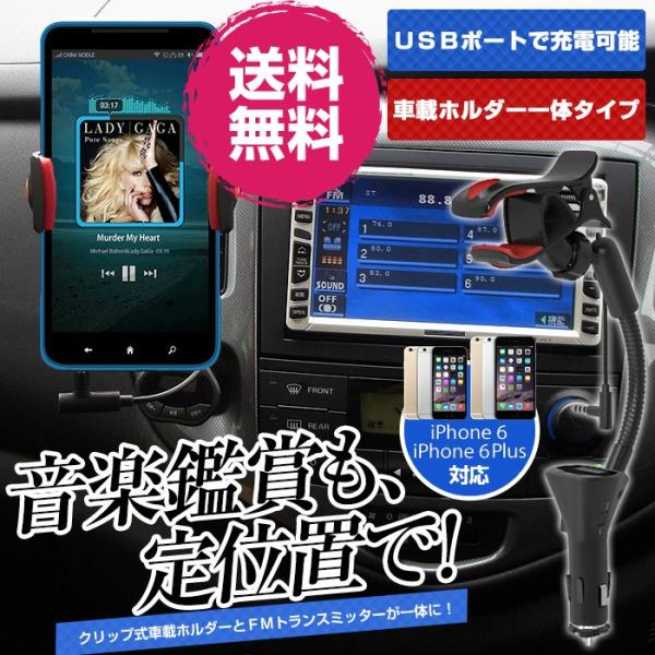 Fmトランスミッター車載ホルダー一体型 Iphone6 Plus スマホ フレキシブル 音楽再生 Iphone Iphone5s Iphone5 スマートフォン タブレット 送料無料 Buyee Buyee 提供一站式最全面最专业现地yahoo Japan拍卖代bid代拍代购服务 Bot Online