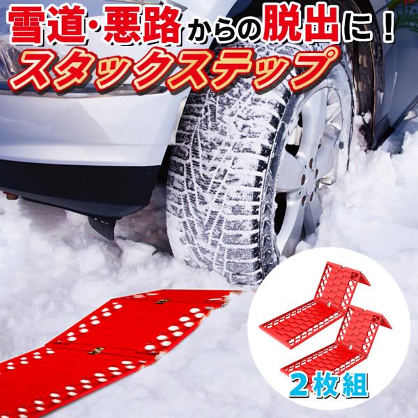 スノーヘルパー スタックステップ スタック ラダー 滑り止め 雪道 雪 脱出 スキー スノボ スノーボード 2枚組 車 カー用品 タイヤ ステップリカバリー