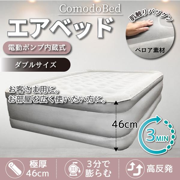 電動 エアーベッド コモドベッド ダブル サイズ シングル もございます ベッド ベット 空気 エアリ 送料無料