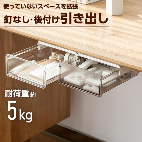 爆買 【商品説明】 ●デスク下スペースを有効活用 　デスクの天板下に貼り付けるだけで、簡単に引き出しを追加できます。 ●工具不要で取り付け簡単 　付属の強力な両面テープで取り付けるため、釘や工具を使わず、デスクに傷をつけずに設置可能です。 ...