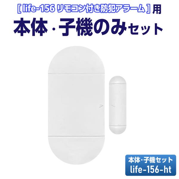 爆買 ※当商品は防犯アラームlife-156の増設用本体と子機のみのセットです。当商品はリモコンが付属されていないため、お持ちでない方はlife-156のセットをご注文ください。商品説明●ドア・窓を開けると音が鳴る！●おうちへの不法侵入を防...