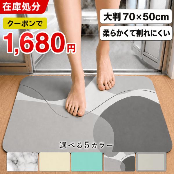 珪藻土バスマット 大判 Lサイズ ソフト 速乾 洗える ノンアスベスト 割れない 柔らかい 冷たくない 足拭きマット お手入れ簡単  爆買