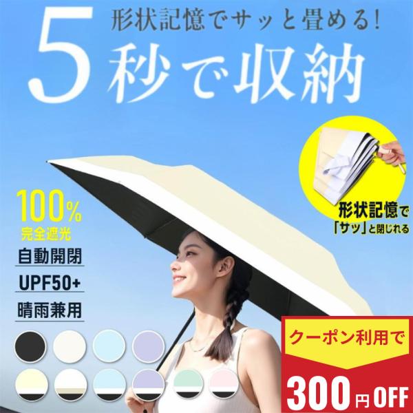 形状記憶 日傘 完全遮光 折りたたみ 軽量 自動開閉 5秒すぐ畳める 晴雨兼用 UPF50+ UVカット 折りたたみ 遮熱 暑さ対策  爆買