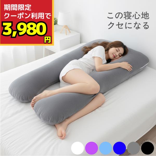 爆買 ・寝姿勢の安定と体の負担軽減をサポート寝る時の姿勢が安定しない方や、起床時に体の痛みや肩こりがある方におすすめいたします。優しく包みこんでくれるU字型の形状で、心地よい眠りをサポートします。・どんな寝相にも自然と寄り添う好きな寝相に自...