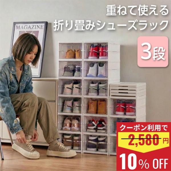 シューズボックス 3段式 2個セット 折りたたみ 1足ずつ クリア 透明 シューズラック 完成品 靴箱 下駄箱 靴棚 靴 スリム ラック 靴ラック 奥行35 箱型 爆買