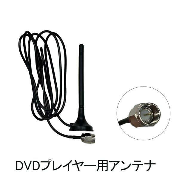 ベスト・アンサー 地デジ対応ポータブル DVDプレーヤー用 外付けロッドアンテナ F型端子 BPD-141F life-115 life-175 NW-BPW-141F 爆買