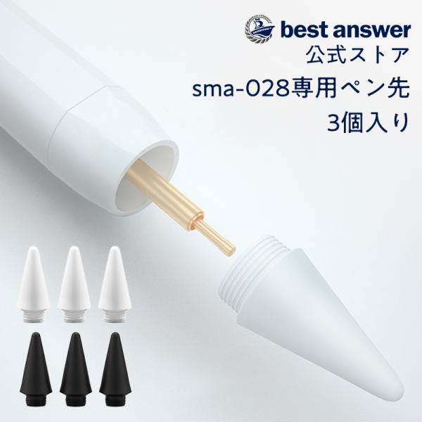 爆買 ベストアンサー製 スタイラスペン sma-028 専用 交換用ペン先 (3個入り)【商品の特徴】ベストアンサー製のスタイラスペン「sma-028」専用の交換用ペン先です。ペン先が摩耗したり、感度が悪くなった際に交換することで、ご購入時...