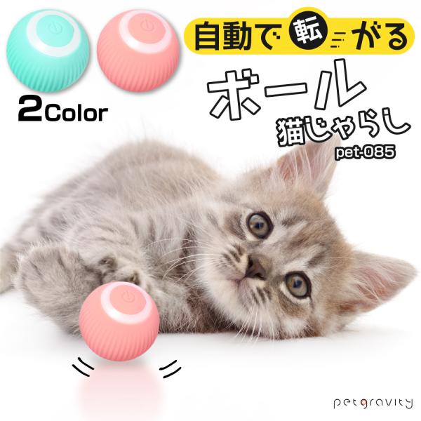 猫 おもちゃ 電動 ボール 自動 走行 一人遊び ネコ 猫じゃらし ねこ