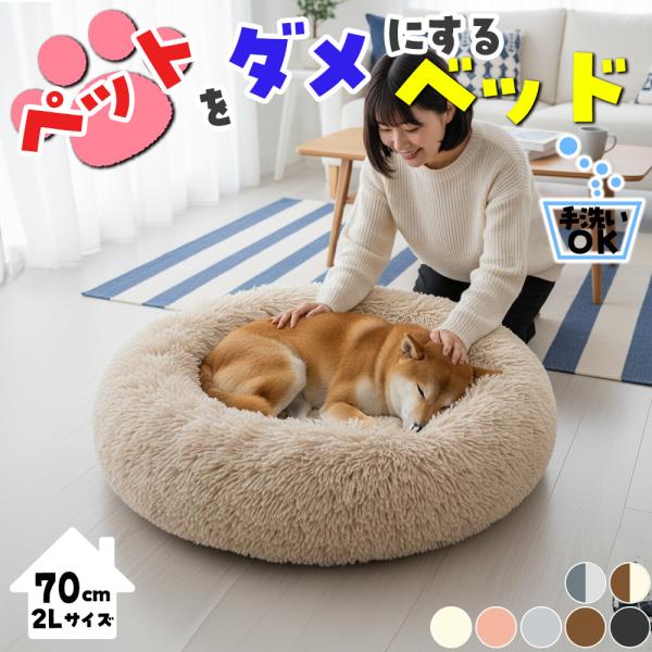 爆買 ＼ペットが思わずダメになる?／名前の通り、一度入ったら出たくなくなる「ふわもこベッド」が登場です。大切なワンちゃん・ネコちゃんに“最高のくつろぎ時間”を♪ふわふわ、とろけるような柔らかさでペットを優しく包み込み、ぐっすり安心して眠れる...
