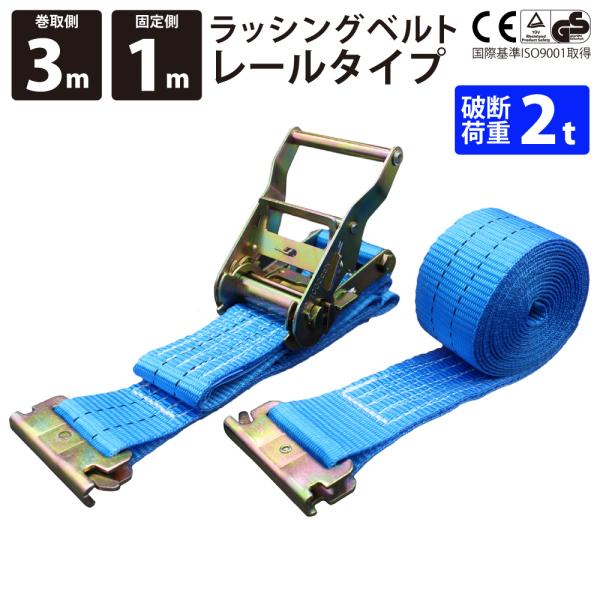 ラッシングベルト爪付き鉄製　固定側帯約1メートル　荷締め側帯約5.6メートル ラッシングベルト 50mm ブルー レール 固定側1m 巻側3m ラチェット式