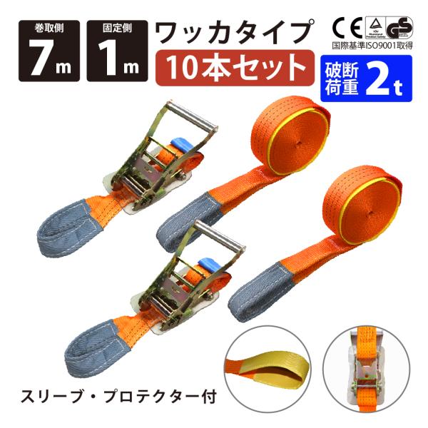 10本セット ラッシングベルト 50mm ワッカ 固定側1.0m 巻側7m ラチェット式 バックル式荷締めベルト 金具  爆買