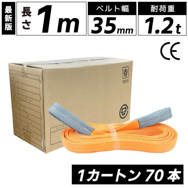 スリングベルト 1m 1200kg 35mm ベルトスリング 玉掛け 70本 引っ越し 大量 吊り具 荷重表 種類 運搬用ベルト 運搬用スリング 吊具  爆買