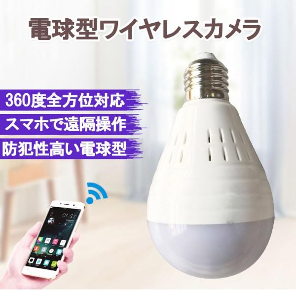 子供 留守番 スマホ ネットワークカメラ 防犯カメラ ワイヤレス 電球 監視カメラ 動体検知 赤ちゃん 見守り 5 好評 こども Wi Fi 360度