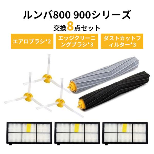 ルンバ800 900シリーズ交換セット アイロボット 消耗品セット870 880 980 エアロブラシ エッジクリーニングブラシ ダストカットフィルター 互換品 8点セット