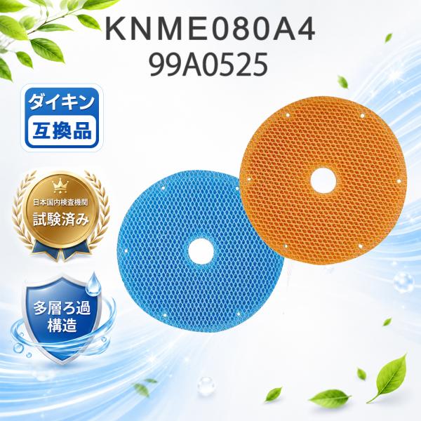 【互換品】KNME080A4 99A0525 加湿フィルター ダイキン加湿空気清浄機 MCK40W MCK55U MCK55SKS MCK55T MCK55TKS MCK55UN MCK55WKS MCK55WY 2枚入り