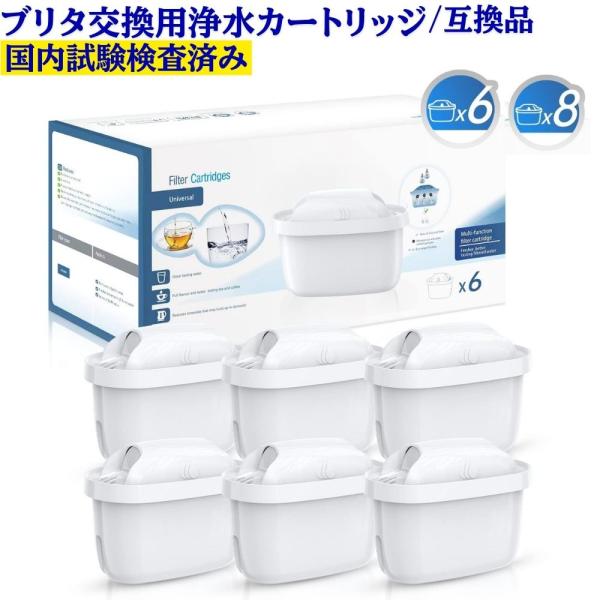 ブリタ用 浄水器カートリッジ 互換品 6/8個セットマクストラ(MAXTRA)、マクストラプラス(MAXTRA+)、マクストラプロ(MAXTRA PRO)に対応。ポット型浄水器「グラスジャグ」「スタイル」「マレーラ」「フロー」などで使用可能...