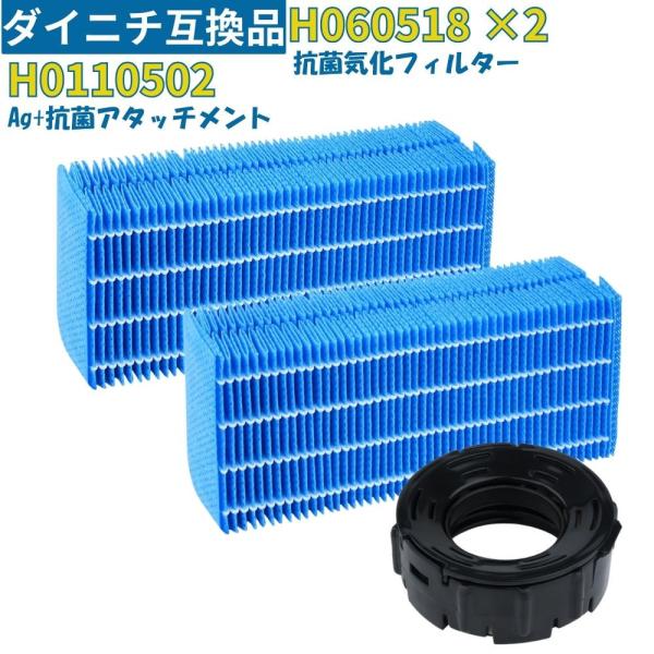 【互換品】H060518 加湿フィルター ダイニチ加湿機 H011502 Ag+抗菌アタッチメント H060518 H060511 H060509 と互換性のある 抗菌気化フィルター  3点入り