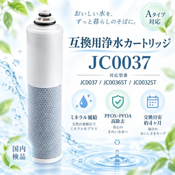 【 互換品】JC0037UG JC0036ST JC0032ST 交換用浄水器カートリッジ 高除去性能タイプ にごり除去タイプ 17+1 物質除去 PFOA・PFOS除去 JA/JY/JLシリーズ対応