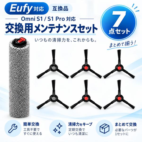 【互換品】Eufy Omni S1/S1 Pro 対応 ロボット掃除機 メンテナンス 交換用パーツ サイドブラシ ローラーモップ 消耗品 アクセサリー 7点セット