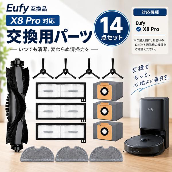 【互換品】Eufy X8 Pro 対応 交換用パーツ ロボット掃除機 消耗品セット フィルター 紙パック ローラーブラシ サイドブラシ モップ アクセサリー 14点セット