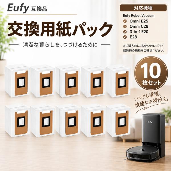 【互換品】Eufy用 交換紙パック Auto-Empty C10 / Omni C20 ロボット掃除機用ダストバッグ ゴミ収集ドック用使い捨て紙パック 消耗品 抗菌防臭 10枚入り