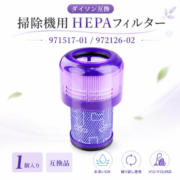 【互換品】 ダイソン互換 V12 V12s フィルター Dyson対応 SV20 SV30 SV46  971517-01 972126-02 フィルター 掃除機 交換フィルター 水洗いOK
