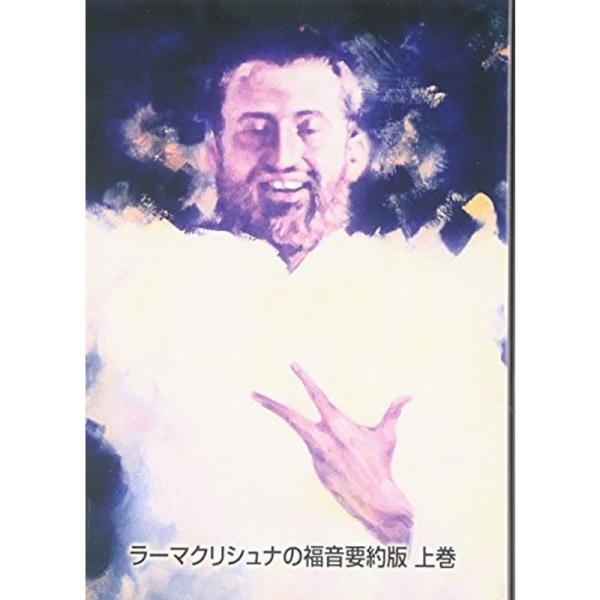 ラーマクリシュナの福音要約版 上巻 us Bestbook本店 通販 Yahoo ショッピング