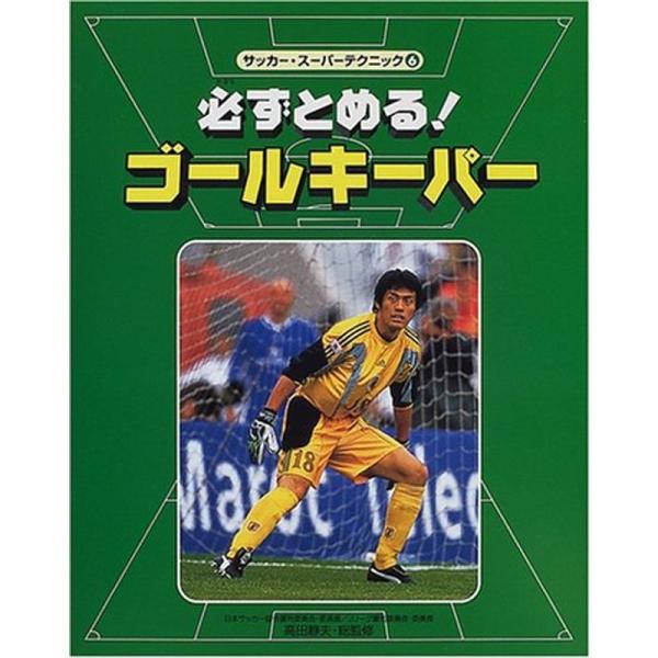 サッカー スーパーテクニック 6 必ずとめるゴールキーパー us Bestbook本店 通販 Yahoo ショッピング