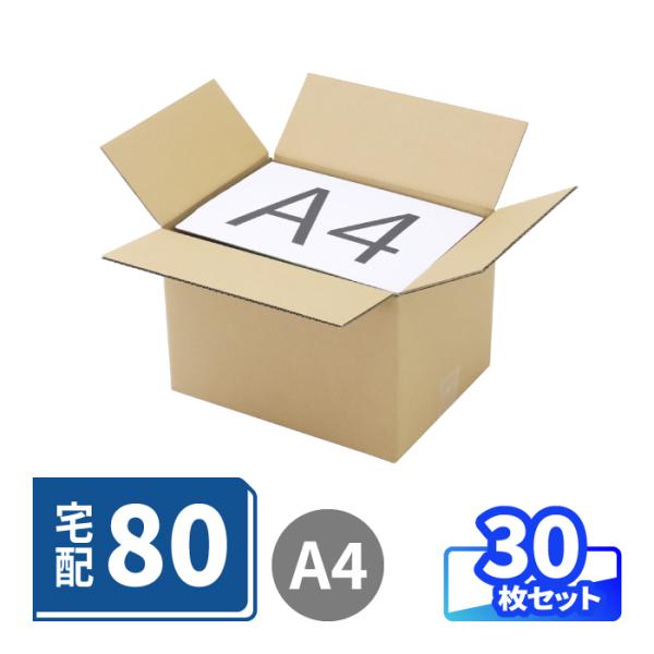 ダンボール 段ボール箱 宅配 80 サイズ A4 30枚（0006）
