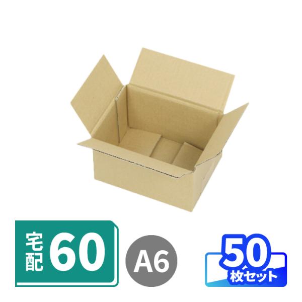 小型60サイズの宅配ダンボール箱●底面A6・小型の宅配60サイズ箱三辺合計が40cmで、宅配60サイズ向けダンボールの中でもコンパクトなダンボール。底面はA6・はがきサイズです。●化粧品や雑貨の発送に梱包スタッフだけでなくエンドユーザー様も...
