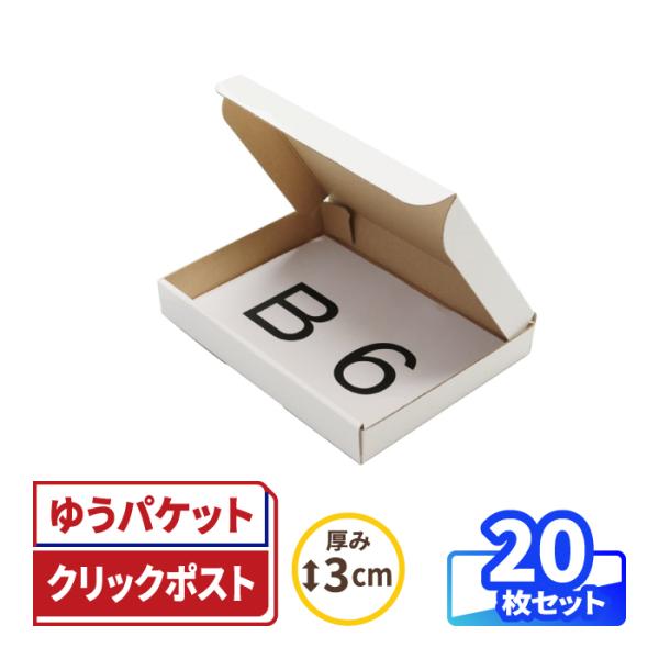 郵送に便利！底面B6・厚さ3cm以内の箱●ポスト投函サービスに対応厚さ3cm以内で、底面がB6サイズの薄型ダンボール箱。クリックポストやゆうパケット、定形外郵便などに対応しています。●清潔感のある表ホワイト仕様箱の表面には白色のダンボールを...