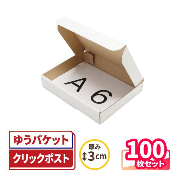 【郵送に便利！底面A6・厚さ3cm以内の箱】●定形外郵便(規格内)に対応厚さ3cm以内で、底面がA6(はがき)サイズのメール便向け薄型ダンボール箱。ゆうパケットやクリックポストにも対応しています。●清潔感のある表ホワイト仕様箱の表面には白色...