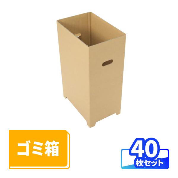ダンボール 段ボール箱 ゴミ箱 45リットル 屋外 クラフト 無地 40個 ｜345×230×560mm（0296）