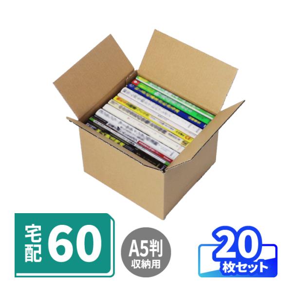 アースダンボール ダンボール 段ボール箱 60サイズ 宅配 発送 A5判用