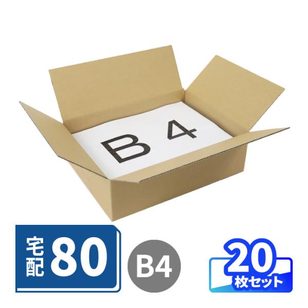 ダンボール 段ボール箱 80サイズ B4 宅配 発送 20枚 ｜385×275×110mm（0354）