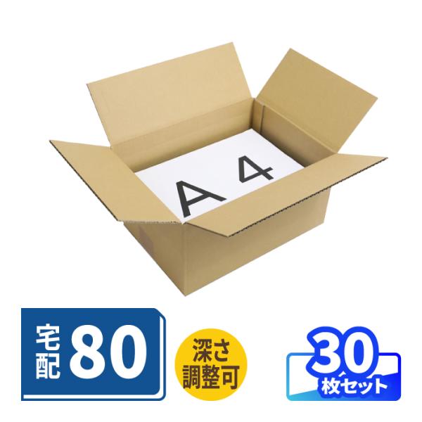 ダンボール 段ボール箱 80サイズ A4 宅配 発送 30枚 深さ調節可 ｜315×230×75?150mm（0386）