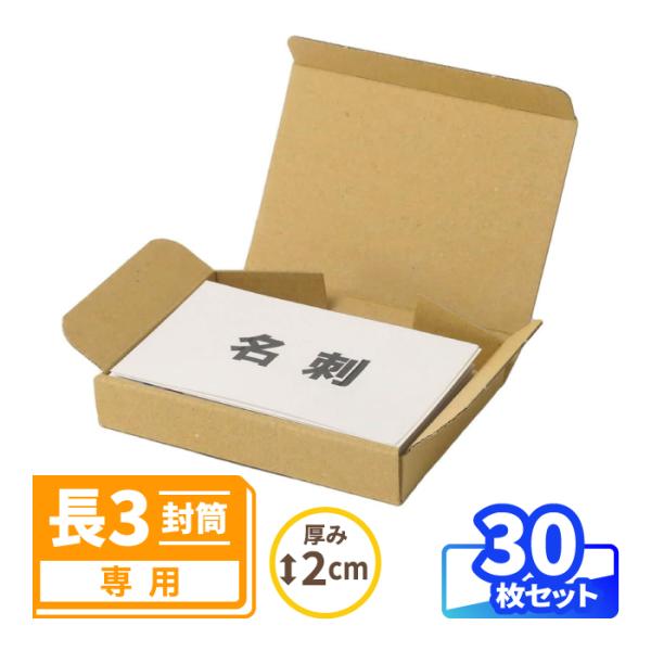 名刺が50枚入る小型ダンボール箱●名刺が50枚入る小型ダンボール一般的な名刺（91×55mm）が約50枚入る箱。名刺、カード、アクセサリー、グッズ類の梱包に最適です。●封筒に入れて定形外郵便(規格内)で発送箱のみでは郵送が行えませんが、封筒...